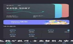 TP钱包挖矿技巧:全面解析与实用指南
