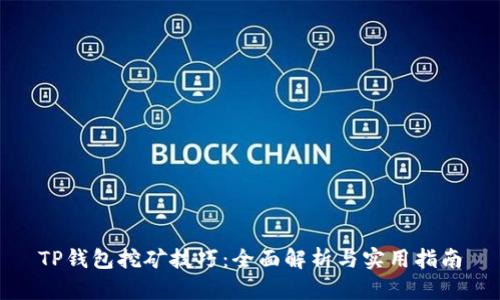 TP钱包挖矿技巧:全面解析与实用指南