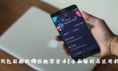 TP钱包能接收哪些数字货币?全面解析与使用指南