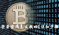 TP钱包忘记登录密码怎么找回?详细步骤和注意事