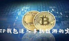 如何从TP钱包进入手机链游的完整指南