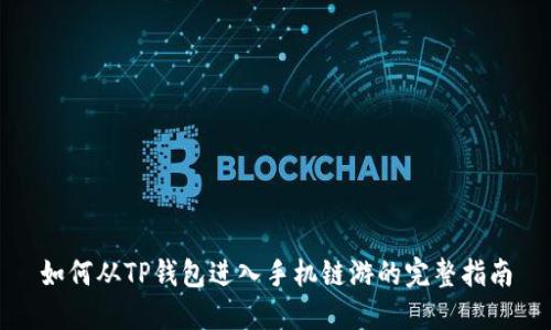 如何从TP钱包进入手机链游的完整指南