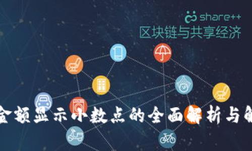 TP钱包金额显示小数点的全面解析与解决方案