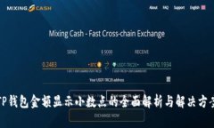 TP钱包金额显示小数点的全面解析与解决方案