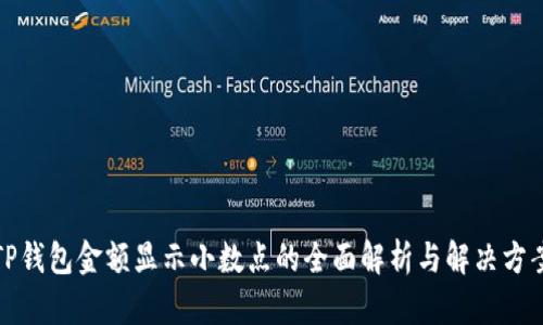 TP钱包金额显示小数点的全面解析与解决方案