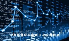 TP钱包转账风险提示及应对措施
