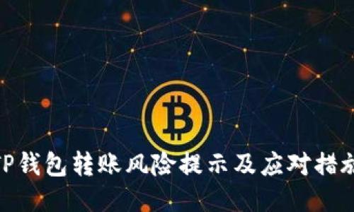 TP钱包转账风险提示及应对措施