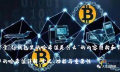 以下是关于“tp钱包里的哈希值是什么”的内容结