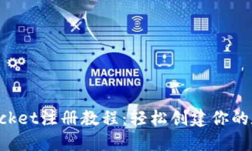 TokenPocket注册教程:轻松创建你的数字钱包