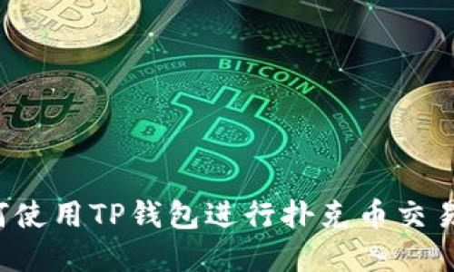 接近的:
pre如何使用TP钱包进行扑克币交易全攻略