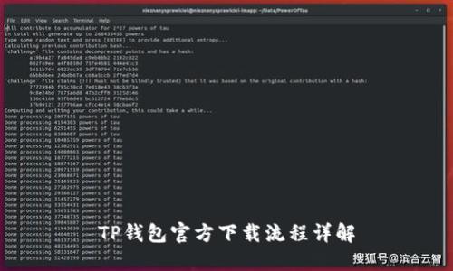 TP钱包官方下载流程详解