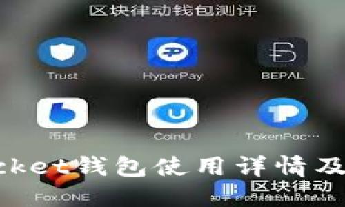 TokenPocket钱包使用详情及截图指南