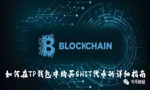 如何在TP钱包中购买SHIT代币的详细指南