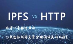 思考一个接近且的 tp钱包如何避免资金瞬间消失