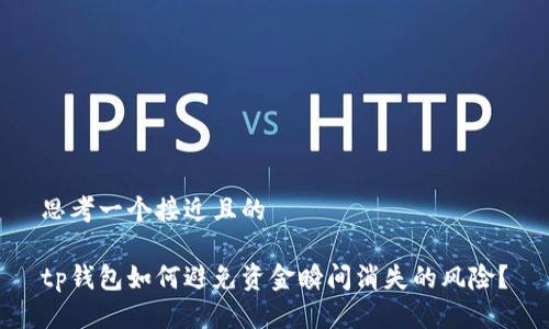 思考一个接近且的
tp钱包如何避免资金瞬间消失的风险?