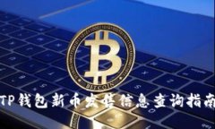 TP钱包新币发售信息查询指南