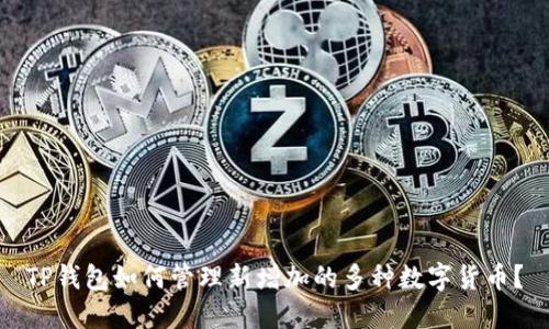 TP钱包如何管理新增加的多种数字货币?