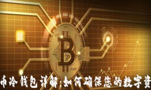 加密货币冷钱包详解:如何确保您的数字资产安全