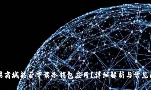 苹果商城能否下载冷钱包应用?详细解析与常见问题