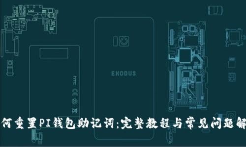 如何重置PI钱包助记词:完整教程与常见问题解答