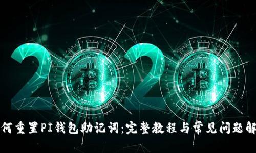 如何重置PI钱包助记词:完整教程与常见问题解答