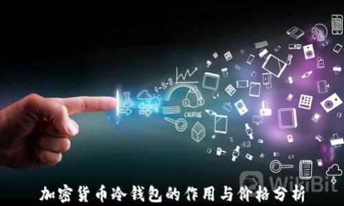 加密货币冷钱包的作用与价格分析
