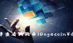 如何在TP钱包中查看狗狗币(Dogecoin)余额与交易