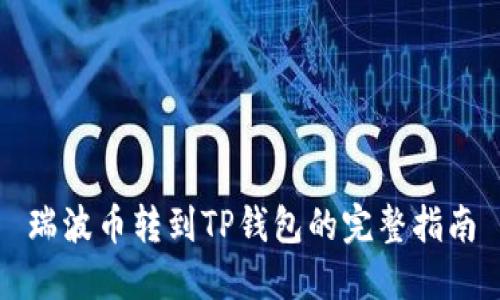 瑞波币转到TP钱包的完整指南