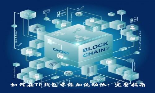 如何在TP钱包中添加流动池: 完整指南