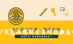 如何将TP钱包的博饼交易所切换为中文界面