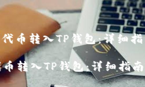 : 如何将不同代币转入TP钱包:详细指南与操作步骤
如何将不同代币转入TP钱包:详细指南与操作步骤