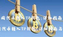: 如何将不同代币转入TP钱包:详细指南与操作步