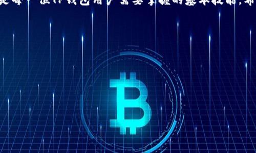   
  TP钱包转出没到账怎么办？详细解决方案解析 / 

关键词  
 guanjianci TP钱包, 转账, 未到账, 解决方案 /guanjianci 

### 内容大纲

1. 引言
   - TP钱包简介
   - 转账场景及其重要性
   - 文章目的

2. TP钱包转账的基本原理
   - 如何进行转账操作
   - 转账确认机制
   - 节点和区块链的作用

3. 转账未到账的常见原因
   - 网络延迟
   - 手续费不足
   - 钱包地址错误
   - 节点问题

4. 检查和确认转账状态
   - 如何在TP钱包中查看转账记录
   - 使用区块链浏览器进行资助查询
   - 确认交易的哈希值和状态

5. 解决步骤
   - 第一部分：基础检查
   - 第二部分：主动联系相关支持
   - 第三部分：耐心等待与跟踪

6. 预防措施
   - 安全保障转账
   - 如何正确输入钱包地址
   - 了解手续费的设置

7. 总结与建议
   - 总体评估
   - 常见问题的处理思路
   - 提高用户体验的建议

### 内容主体

#### 引言

在今天这个数字化高速发展的时代，越来越多的人选择利用区块链技术和加密货币进行金融交易。TP钱包作为一种流行的数字钱包，成为了无数用户管理和交易加密资产的首选工具。然而，尽管TP钱包提供了一系列便利的功能和强大的安全保护，但用户在使用过程中也可能遇到一些问题，比如转账未到账的情况。这对于任何一个用户来说无疑是一个令人困扰的局面。本文将详细探讨TP钱包转出未到账的原因，提供相应的解决方案，并且分享一些预防措施，帮助用户更好地使用TP钱包。

#### TP钱包转账的基本原理

首先，在了解TP钱包转出未到账的原因之前，用户需要明白转账的基本原理。TP钱包旨在让用户能够轻松管理和转移资产，用户在TP钱包内进行转账时，其实是在进行一次区块链上的交易。所有的转账操作都依赖于区块链的确认机制，其中涉及到多个节点的验证。在用户发起转账请求后，交易会被打包形成一个区块，并多次在网络中进行验证。这一过程通常需要一定的时间，用户的转账需要等待确认才能被最终确认到账。

#### 转账未到账的常见原因

尽管TP钱包的设计初衷是为了便捷，但用户在使用时仍可能遇到转账未到账的问题。具体原因可以归结为几种常见情形：

1. **网络延迟**  
由于区块链的去中心化特性，网络的拥堵和延迟情况时有发生。当网络传输拥堵时，用户的转账请求可能会受到影响，而导致确认所需的时间增加。

2. **手续费不足**  
每笔交易都需要支付一定的手续费，以刺激矿工进行验证。如果手续费设置过低，矿工可能会优先处理手续费高的交易，从而导致用户的转账被延误。

3. **钱包地址错误**  
每个用户在TP钱包中都有其独特的钱包地址，如果在转账时不小心输入了错误的钱包地址，款项可能会转入未知地址，而用户将无法追回。

4. **节点问题**  
TP钱包依赖于多个节点进行资产转账，如果某些节点出现故障或问题，也可能导致确认延迟，进而导致转账未到账。

#### 检查和确认转账状态

在遇到TP钱包转出未到账的情况时，用户应及时检查和确认转账状态。以下是具体步骤：

1. **查看TP钱包内的转账记录**  
用户可以在TP钱包的交易记录中查看自己的转账历史，确认转账是否显示已发出。

2. **使用区块链浏览器查询**  
用户还可以通过区块链浏览器输入自己的交易哈希值来查询交易的状态。浏览器会显示该交易的确认次数及其当前状态。

3. **确认交易的哈希值和状态**  
如果交易显示在浏览器中，但确认次数仍为零，那么说明交易还没有得到确认。这时用户需要耐心等待。

#### 解决步骤

当确认转账未到账后，用户可以通过以下步骤来解决问题。

1. **基础检查**  
首先检查手机或网络连接，确认TP钱包可以正常使用。再检查交易记录与区块链浏览器中的状态来确认转账状态。

2. **主动联系相关支持**  
如果确认交易确实未到账，用户可以联系TP钱包的客服支持，提供必要的信息，包括交易哈希值、钱包地址等，以便客服进行调查。

3. **耐心等待与跟踪**  
有时转账可能需要更长时间的确认，用户需要保持耐心，及时跟踪交易状态。在潜在网络拥堵的情况下，等待是合乎常理的。

#### 预防措施

为了避免将来的转账未到账问题，用户可以采取一些措施：

1. **安全保障转账**  
在进行转账前，使用双重身份验证等安全措施确保钱包安全。

2. **如何正确输入钱包地址**  
在进行转账时，务必仔细核对收款方的钱包地址，建议复制粘贴而不是手动输入，以减少错误的几率。

3. **了解手续费的设置**  
了解当前网络交易费用的情况，对于快速转账建议设置合适的手续费，确保交易能尽快确认。

#### 总结与建议

总结来说，TP钱包转出未到账的情况虽常见，但大多数情况下对用户来说并不复杂。了解基本的转账原理和交易状态确认方法，能够帮助用户更好地应对这一问题。迅速核实转账情况、积极寻求支持及做好预防工作，这些都是每一位TP钱包用户需要掌握的基本技能。希望这篇文章能为广大用户在使用TP钱包时提供实用的信息，提升其使用体验。

### 相关问题

1. TP钱包转出未到账，如何确认交易哈希值?
2. 手机丢失后，如何找回TP钱包中的资产？
3. TP钱包转账手续费计算依据是什么？
4. 如何确保TP钱包的安全性？
5. 转账失败是否可以追回资金？
6. TP钱包中安全转账的最佳实践是什么？