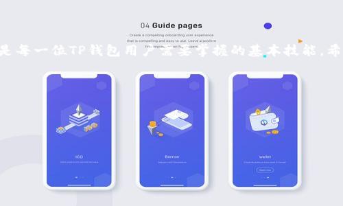   
  TP钱包转出没到账怎么办？详细解决方案解析 / 

关键词  
 guanjianci TP钱包, 转账, 未到账, 解决方案 /guanjianci 

### 内容大纲

1. 引言
   - TP钱包简介
   - 转账场景及其重要性
   - 文章目的

2. TP钱包转账的基本原理
   - 如何进行转账操作
   - 转账确认机制
   - 节点和区块链的作用

3. 转账未到账的常见原因
   - 网络延迟
   - 手续费不足
   - 钱包地址错误
   - 节点问题

4. 检查和确认转账状态
   - 如何在TP钱包中查看转账记录
   - 使用区块链浏览器进行资助查询
   - 确认交易的哈希值和状态

5. 解决步骤
   - 第一部分：基础检查
   - 第二部分：主动联系相关支持
   - 第三部分：耐心等待与跟踪

6. 预防措施
   - 安全保障转账
   - 如何正确输入钱包地址
   - 了解手续费的设置

7. 总结与建议
   - 总体评估
   - 常见问题的处理思路
   - 提高用户体验的建议

### 内容主体

#### 引言

在今天这个数字化高速发展的时代，越来越多的人选择利用区块链技术和加密货币进行金融交易。TP钱包作为一种流行的数字钱包，成为了无数用户管理和交易加密资产的首选工具。然而，尽管TP钱包提供了一系列便利的功能和强大的安全保护，但用户在使用过程中也可能遇到一些问题，比如转账未到账的情况。这对于任何一个用户来说无疑是一个令人困扰的局面。本文将详细探讨TP钱包转出未到账的原因，提供相应的解决方案，并且分享一些预防措施，帮助用户更好地使用TP钱包。

#### TP钱包转账的基本原理

首先，在了解TP钱包转出未到账的原因之前，用户需要明白转账的基本原理。TP钱包旨在让用户能够轻松管理和转移资产，用户在TP钱包内进行转账时，其实是在进行一次区块链上的交易。所有的转账操作都依赖于区块链的确认机制，其中涉及到多个节点的验证。在用户发起转账请求后，交易会被打包形成一个区块，并多次在网络中进行验证。这一过程通常需要一定的时间，用户的转账需要等待确认才能被最终确认到账。

#### 转账未到账的常见原因

尽管TP钱包的设计初衷是为了便捷，但用户在使用时仍可能遇到转账未到账的问题。具体原因可以归结为几种常见情形：

1. **网络延迟**  
由于区块链的去中心化特性，网络的拥堵和延迟情况时有发生。当网络传输拥堵时，用户的转账请求可能会受到影响，而导致确认所需的时间增加。

2. **手续费不足**  
每笔交易都需要支付一定的手续费，以刺激矿工进行验证。如果手续费设置过低，矿工可能会优先处理手续费高的交易，从而导致用户的转账被延误。

3. **钱包地址错误**  
每个用户在TP钱包中都有其独特的钱包地址，如果在转账时不小心输入了错误的钱包地址，款项可能会转入未知地址，而用户将无法追回。

4. **节点问题**  
TP钱包依赖于多个节点进行资产转账，如果某些节点出现故障或问题，也可能导致确认延迟，进而导致转账未到账。

#### 检查和确认转账状态

在遇到TP钱包转出未到账的情况时，用户应及时检查和确认转账状态。以下是具体步骤：

1. **查看TP钱包内的转账记录**  
用户可以在TP钱包的交易记录中查看自己的转账历史，确认转账是否显示已发出。

2. **使用区块链浏览器查询**  
用户还可以通过区块链浏览器输入自己的交易哈希值来查询交易的状态。浏览器会显示该交易的确认次数及其当前状态。

3. **确认交易的哈希值和状态**  
如果交易显示在浏览器中，但确认次数仍为零，那么说明交易还没有得到确认。这时用户需要耐心等待。

#### 解决步骤

当确认转账未到账后，用户可以通过以下步骤来解决问题。

1. **基础检查**  
首先检查手机或网络连接，确认TP钱包可以正常使用。再检查交易记录与区块链浏览器中的状态来确认转账状态。

2. **主动联系相关支持**  
如果确认交易确实未到账，用户可以联系TP钱包的客服支持，提供必要的信息，包括交易哈希值、钱包地址等，以便客服进行调查。

3. **耐心等待与跟踪**  
有时转账可能需要更长时间的确认，用户需要保持耐心，及时跟踪交易状态。在潜在网络拥堵的情况下，等待是合乎常理的。

#### 预防措施

为了避免将来的转账未到账问题，用户可以采取一些措施：

1. **安全保障转账**  
在进行转账前，使用双重身份验证等安全措施确保钱包安全。

2. **如何正确输入钱包地址**  
在进行转账时，务必仔细核对收款方的钱包地址，建议复制粘贴而不是手动输入，以减少错误的几率。

3. **了解手续费的设置**  
了解当前网络交易费用的情况，对于快速转账建议设置合适的手续费，确保交易能尽快确认。

#### 总结与建议

总结来说，TP钱包转出未到账的情况虽常见，但大多数情况下对用户来说并不复杂。了解基本的转账原理和交易状态确认方法，能够帮助用户更好地应对这一问题。迅速核实转账情况、积极寻求支持及做好预防工作，这些都是每一位TP钱包用户需要掌握的基本技能。希望这篇文章能为广大用户在使用TP钱包时提供实用的信息，提升其使用体验。

### 相关问题

1. TP钱包转出未到账，如何确认交易哈希值?
2. 手机丢失后，如何找回TP钱包中的资产？
3. TP钱包转账手续费计算依据是什么？
4. 如何确保TP钱包的安全性？
5. 转账失败是否可以追回资金？
6. TP钱包中安全转账的最佳实践是什么？
