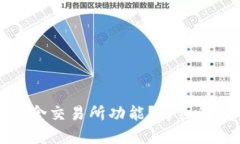 TP钱包是否包含交易所功能?详细解读与使用指南