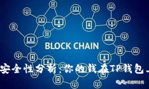 : TP钱包安全性分析:你的钱在TP钱包上靠谱吗?