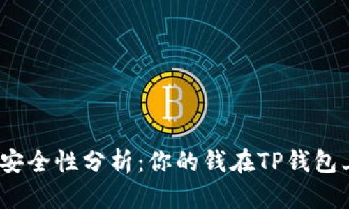 : TP钱包安全性分析:你的钱在TP钱包上靠谱吗?