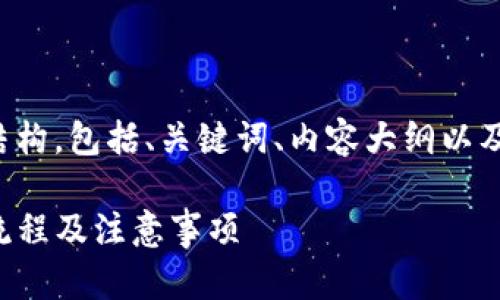 以下是您所需内容的结构,包括、关键词、内容大纲以及相关问题的详细说明。
全面解析TP钱包交易流程及注意事项