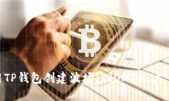 如何使用TP钱包创建波场(TRON)账户:详细指南