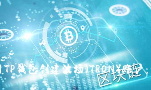 如何使用TP钱包创建波场(TRON)账户:详细指南