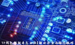 TP钱包转错币怎么办?解决方案与防范技巧
