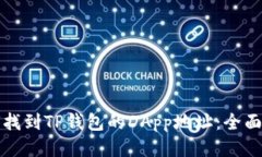 如何找到TP钱包的DApp地址:全面指南