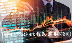 如何通过TokenPocket钱包获取TRX(波场币)?