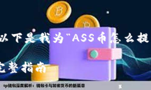 为了更好地回答您的问题,以下是我为“ASS币怎么提到TP钱包”构建的内容结构。
如何将ASS币提到TP钱包:完整指南