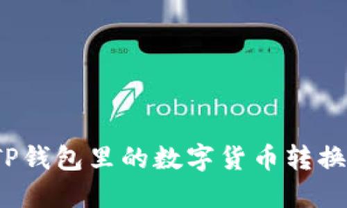 如何将TP钱包里的数字货币转换为现金?