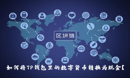 如何将TP钱包里的数字货币转换为现金?