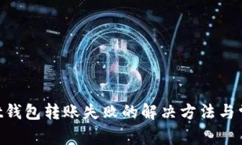 TokenPocket钱包转账失败的解决方法与常见问题解析