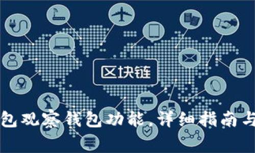 如何使用TP钱包观察钱包功能,详细指南与常见问题解答