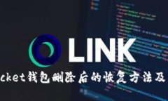 TokenPocket钱包删除后的恢复方法及用户指南