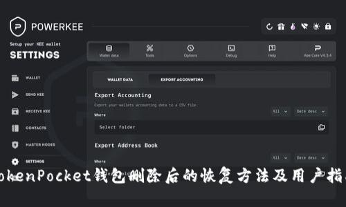 TokenPocket钱包删除后的恢复方法及用户指南